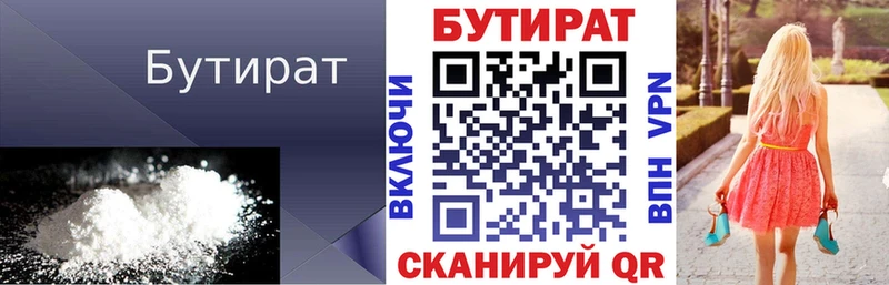 Бутират бутик  Купить закладки  Киренск 